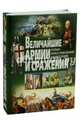 Величайшие армии и сражения. Полная иллюстрированная энциклопедия, Феданова Ю. 