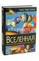 Вселенная. Большая иллюстрированная энциклопедия, 