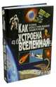 Как устроена Вселенная. Полная иллюстрированная энциклопедия, Феданова Ю. 