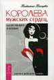 Королева мужских сердец, или из мышек в кошки (2915), Тасуева Татьяна Геннадьевна 