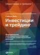 Инвестиции и трейдинг. Формирование индивидуального подхода к принятию решений, Вайн Саймон 