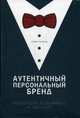 Аутентичный персональный бренд. Продай себя, когда никого не покупают, Рамперсад Хьюберт 