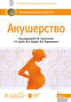 Акушерство. Национальное руководство, Савельева Галина Махайловна, Серов Владимир Николаевич, Сухих Геннадий Тихонович, Радзинский Виктор Евсеевич 