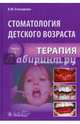 Стоматология детского возраста. Учебник. В 3-х частях. Часть 1. Терапия, Елизарова В. М., Бадретдинова Гузель Рашидовна, Выгорко Виталий Федорович 