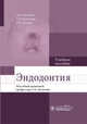 Эндодонтия. Учебное пособие, Базикян Эрнест Арамович, Волчкова Людмила Васильевна, Лукина Галина Ильхамовна 