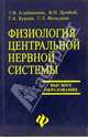 Физиология центральной нервной системы: Учбеное пособие, Алейникова Татьяна Вениаминовна, Думбай Виталий 