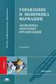 Управление и экономика фармации. Экономика аптечных организаций. Учебник для студентов учреждений высшего профессионального образования. Гриф УМО по медицинскому образованию, Дорофеева В.В., Косова И.В., Лоскутова Е.Е. 