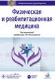 Физическая и реабилитационная медицина: национальное руководство. Под ред. Пономаренко Г.Н., Пономаренко Геннадий Николаевич, Абусева Гюльнара Рякитовна, Антипенко Павел Викторович 