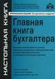 Главная книга бухгалтера. Учебное пособие. Подготовлено с учетом последних изменений законодательства, указаний Минфина России и требований налоговых органов, Касьянова Галина Юрьевна 