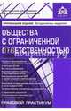 Общества с ограниченной ответственностью. Учебное пособие, Касьянова Галина Юрьевна 