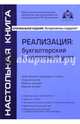 Реализация. Бухгалтерский и налоговый учет. Учебное пособие, Касьянова Галина Юрьевна 