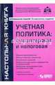 Учетная политика: бухгалтерская и налоговая. 13-е изд., перераб., и доп, Касьянова Галина Юрьевна 