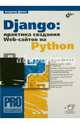 Django: практика создания Web-сайтов на Python, Дронов Владимир Александрович 