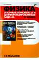 Физика. 11 класс. Опорные конспекты и дифференцированные задачи, Куперштейн Юрий Семенович 