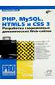PHP, MySQL, HTML5 и CSS 3. Разработка современных динамических Web-сайтов, Дронов Владимир Александрович 