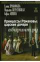 Принцессы Романовы: царские дочери, Прокофьева Елена Владимировна, Скуратовская Марьяна Вадимовна, Аннина Софья Александровна 