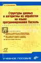 Структуры данных и алгоритмы их обработки на языке программирования Паскаль. Учебное пособие, Касторнова Василина Анатольевна 