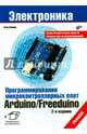 Arduino/Freeduino Программирование микроконтроллерных плат 2изд, Соммер Улли 