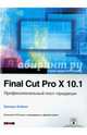 Final Cut Pro X 10.1. Профессиональн. пост-продакшн (+CD), Бойкин Брендан 