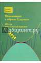 Образование и образы будущего. Школа перед эпохой перемен, Русаков Андрей Сергеевич 