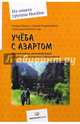 Учеба с азартом. Хрестоматия мотивирующих внеурочных форматов образования, Миркес Мария, Медведчиков Сергей, Фатеев Александр 
