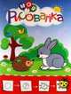 Моя рисовалка. Красная. Учимся рисовать мир вокруг себя. Цветная печать, 
