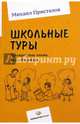 Школьные туры. Пространство опыта. Кейс. Метафора, Присталов Михаил Юрьевич 