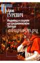 Индивид и социум на средневековом Западе, Гуревич Арон Яковлевич 