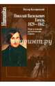 Николай Васильевич Гоголь. 1829-1842. Очерк из истории русской повести и драмы, Котляревский Нестор Александрович 