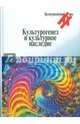 Культурогенез и культурное наследие, 