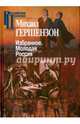Избранное. Молодая Россия, Гершензон Михаил Осипович 