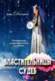 Властительницы судеб, Дозмарова Диана 