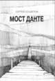 Мост Данте. Стихотворения, Соцветов Сергей 
