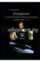 Измерения в электромашинах большого ресурса. Введение в теорию Ш-С-Т, Бережной А. Б. 
