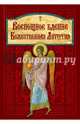 Всенощное бдение. Божественная Литургия., 