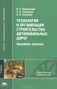 Технология и организация строительства автомобильных дорог: Технология и организация строительства автомобильных дорог: Земляное полотно / Под ред. Подольского В.П. (1-е изд.) учеб, Павел Поспелов, Владислав Подольский, Анатолий Глагольев 