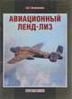 Авиационный ленд-лиз, Котельников В. 