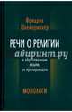 Речи о религии к образованным людям, ее презирающим. Монологи, Шлейермахер Фридрих 