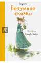 Безумные сказки, Гюдюль 