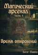 Магический Арсенал. Часть II. Время откровений, Soror Marina 
