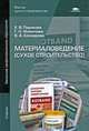 Материаловедение (сухое строительство)., Е. В. Парикова, Г. Н. Фомичева, В. А. Елизарова 