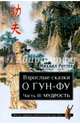 Взрослые сказки о Гун-Фу. Часть III. Мудрость, Роттер Михаил Владимирович 