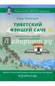 Тибетский фэншуй — саче. Гармония пространства и мудрость исцеления, Ченагцанг Нида 