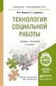 ТЕХНОЛОГИЯ СОЦИАЛЬНОЙ РАБОТЫ 3-е изд., пер. и доп. Учебник и практикум для прикладного бакалавриата, Фирсов М.В., Студенова Е.Г. 