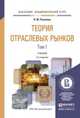 Теория отраслевых рынков в 2-х томах. Учебник для академического бакалавриата (количество томов: 2), Розанова Н.М. 