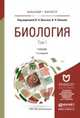 БИОЛОГИЯ В 2 Т 7-е изд., пер. и доп. Учебник для бакалавриата и магистратуры, Ярыгин В.Н. - Отв. ред., Волков И.Н. - Отв. ред. 