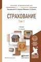 Страхование в 2-х тома. Учебник для академического бакалавриата (количество томов: 2), ОрланюкМалицкая Л.А. 