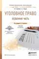 Уголовное право. Особенная часть. Учебник для СПО, Боровиков В.Б. 