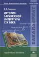 История зарубежной литературы XIX века. Учебное пособие для вузов, Борис Гиленсон 