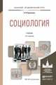 Социология. Учебник для академического бакалавриата, Кравченко А.И. 